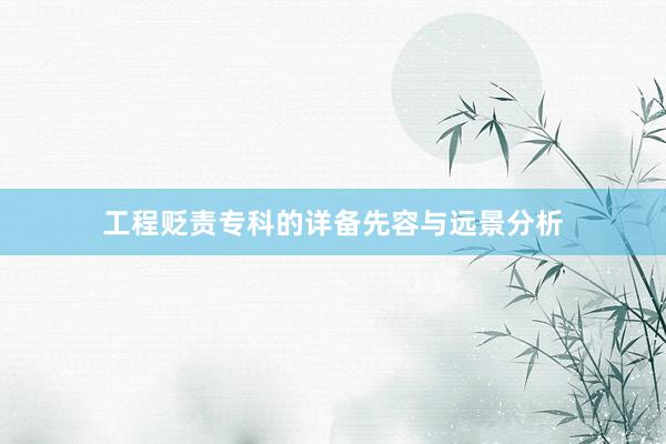 工程贬责专科的详备先容与远景分析