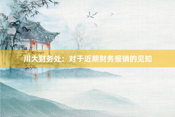 川大财务处：对于近期财务报销的见知