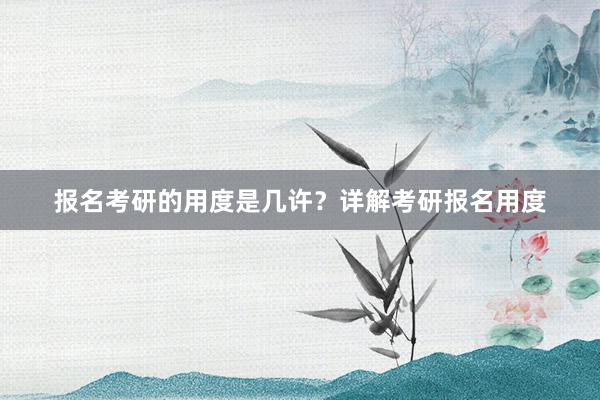 报名考研的用度是几许？详解考研报名用度