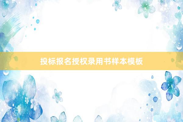 投标报名授权录用书样本模板