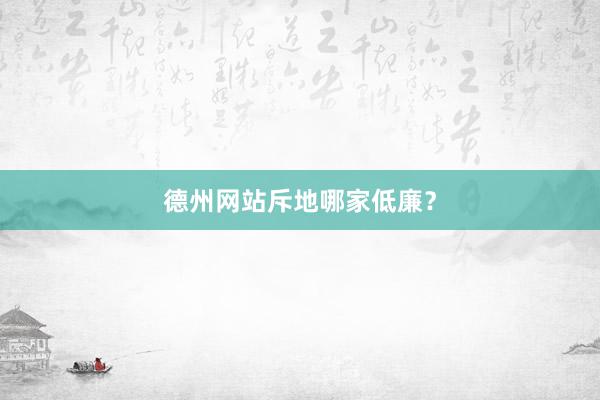 德州网站斥地哪家低廉？