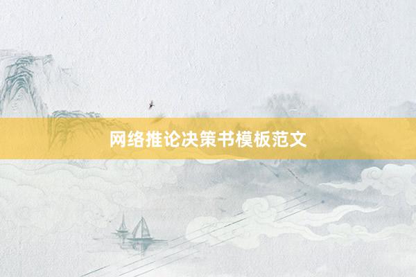 网络推论决策书模板范文
