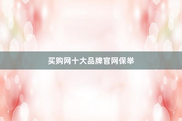 买购网十大品牌官网保举