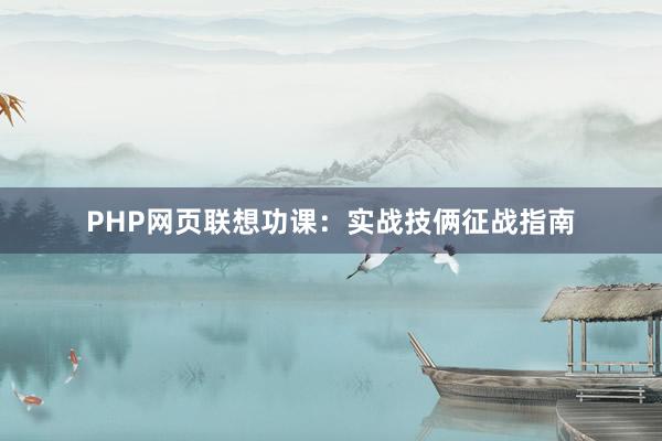 PHP网页联想功课：实战技俩征战指南