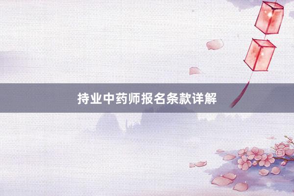 持业中药师报名条款详解