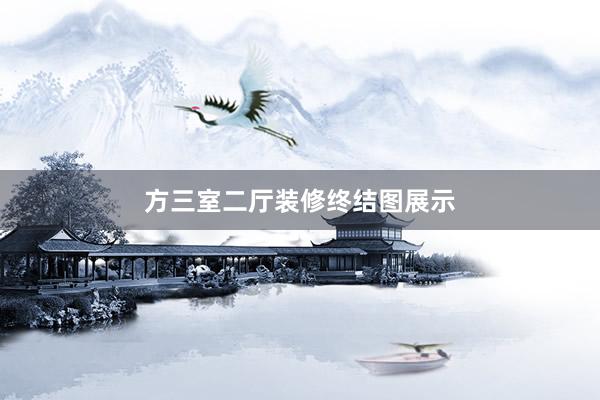 方三室二厅装修终结图展示