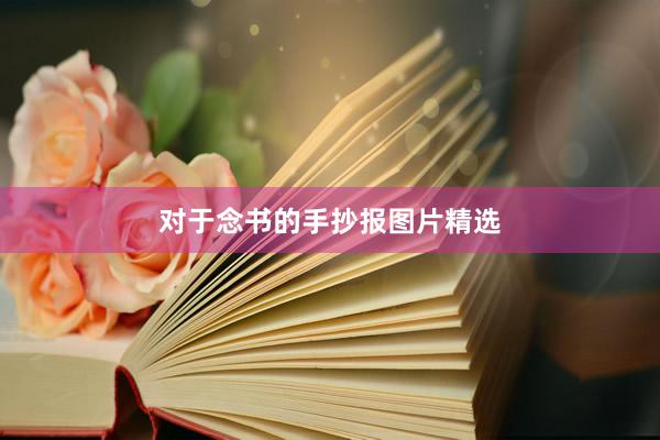 对于念书的手抄报图片精选