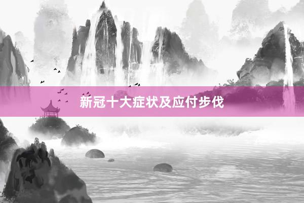 新冠十大症状及应付步伐