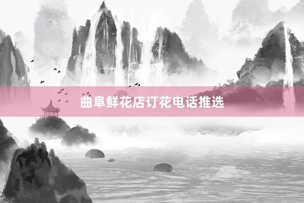 曲阜鲜花店订花电话推选