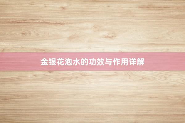 金银花泡水的功效与作用详解
